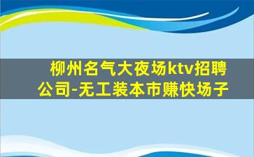 金昌KTV招聘